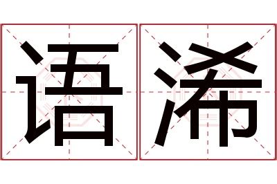 灝名字|浠琂的名字寓意是什么意思 浠琂的意思